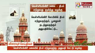 வெள்ளியங்கிரி மலையில் தீபம் ஏற்றுவதற்கு அனுமதி கேட்டு வழக்கு