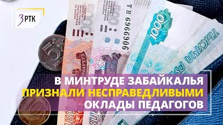 В Минтруде Забайкалья признали несправедливыми оклады педагогов