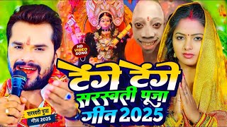 #Video | सरस्वती पूजा गीत 2025 | New Sarswati Puja Song 2025 | Bhakti Song | Sarswati Puja Song 2025