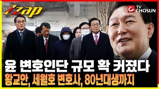 [빠른뉴스 쨉] 尹 변호인단 규모 확 커졌다 황교안, 세월호 변호사, 80년대생까지