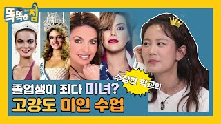 졸업생이 죄다 미녀?! 수상한 학교의 고강도 미인 수업 [똑똑해GYM] 1회