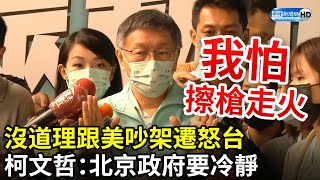 沒道理跟美國吵架遷怒台灣　柯文哲：北京政府要冷靜 @ChinaTimes