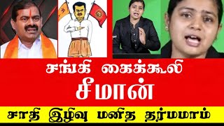 சங்கி கைக்கூலி சீமான்..! சாதி இழிவு சீமானுக்கு மனித தர்மம்..! அதை எதிர்ப்பது மோசமான வன்முறை..!