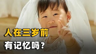 人在三岁前有记忆吗？该如何读取，婴儿时期究竟能看到什么？