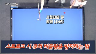 [당구 I Billiards] 스트로크 시 큐의 비틀림을 방지하는 법 I The Lesson 리턴즈 6화