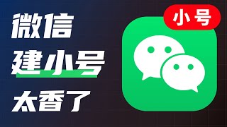 微信能像QQ一样创建小号了，还有人不知道吗？