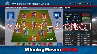 【ウイイレ2016myClub】#55　CLガチャ演出入った　チーム力レベル2でセカンドチームを作成