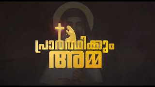 Prarthikum Amme - St. Euphrasia Malayalam Devotional Song