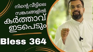 Bless 364. നിന്റെ വീട്ടിലെ സങ്കടങ്ങളിൽ കർത്താവ് ഇടപെടും. 11 July 2023. Fr Jison Paul Vengasserry