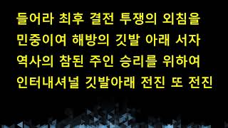 인터내셔널가 / 최도은 (민중가요)