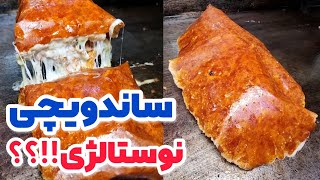 ساندویچی نوستالژی روبرو سفارت آمریکا