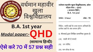 QHD (सामान्य हिन्दी) | B.A. 1st year General Hindi paper | vmou QHD Model paper | QHD solved paper |