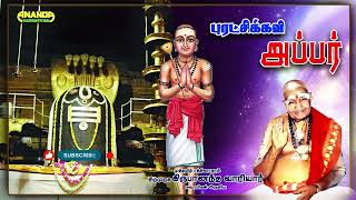 புரட்சிக்கவி அப்பர் - வாரியார் சுவாமிகளின் சொற்பொழிவு Puratchi Kavi Appar Speech by Variyar Swamigal