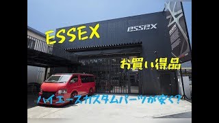 【超特価品】ＥＳＳＥＸハイエース カスタムパーツの紹介！