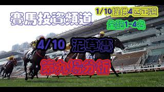 賽馬投資-4/10/2020香港賽馬第9場貼士心水 HK Horse Racing Tips R9