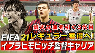 偉大な血を引く3代目マルディーニのレギュラー獲得なるか！？そしてあの日本人GKとの再会を果たす【FIFA21 ズラタン・イブラヒモビッチ監督キャリア 】ミラン編#36