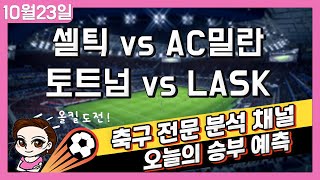 10/23 「스포츠토토」프로토,토토분석,축구분석,해외축구분석,베트맨토토