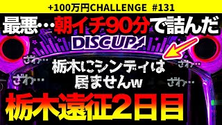 【ディスクアップ2】栃木遠征2日目！絶望…据え置きイベで前日高設定っぽい台を打ったら、朝から大変なことになった！+100万円チャレンジ No.131【パチスロ】【スロット】