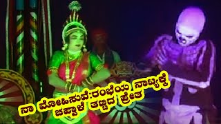 ನಾ ಮೋಹಿಸುವೆ: ರಂಭೆಯ ನಾಟ್ಯಕ್ಕೆ ಚಪ್ಪಾಳೆ ತಟ್ಟಿದ ಪ್ರೇತ..(ರಂಭೆ:ಷಣ್ಮುಖ ಗೌಡ  ಶ್ವೇತಕುಮಾರನಪ್ರೇತ:ಸತೀಶ್‌ ಹಾಲಾಡಿ)