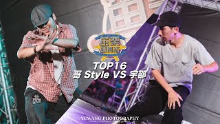 [ 2023苗栗縣長盃 FreeStyle Battle Vol 3 ]  公開組16強 哥 Style VS 宇邵