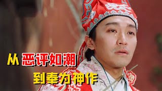 烂片重映后票房破亿，星爷是如何逆天改命的，《大话西游》你不知道的事