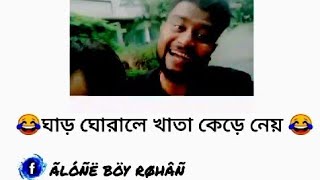 😂যে রাজ্যে শিক্ষামন্ত্রী চোর সেই রাজ্যে পরীক্ষার হলে ঘাড় ঘোরালে খাতা কেড়ে নেয়।😂#stutus creator#