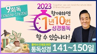 9회독 15일 | 시편 1~85편(통독성경 141~150일) | 성경을 열면 기적이 열립니다. | 통박사 조병호의 역사순 성경통독