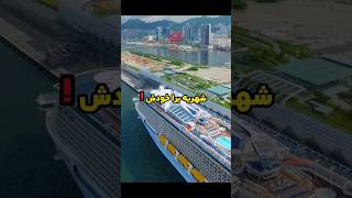 شهری درون بزرگ ترین کشتی دنیا 🛳🤩