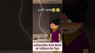 ठरकी चाचा🤣😂 funny shorts videos #shortsfeed #shorts #funny