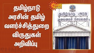 தமிழ்நாடு அரசின் தமிழ் வளர்ச்சித்துறை விருதுகள் அறிவிப்பு| TN Government Awards