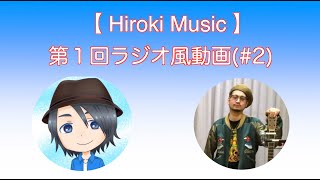 【Hiroki Music】第1回ラジオ風動画(#2)