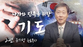 나라와 민족을 위해 함께 기도합시다 | 유기성 원로목사(선한목자교회) | 2편