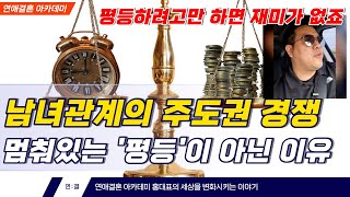 관계의 초반에 남성이 권력을 가져야 하는 이유