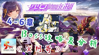 《火阿哥》少女咖啡槍：4-6章Boss攻略及分析