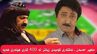 ماهیر حەسەن ئەکتەری کۆمیدی زیاتر لە 400 کاری هونەری هەیە...