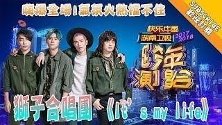 【2017-2018湖南卫视跨年演唱会 】嗨爆全场！狮子合唱团《It’s my life》气氛火热挡不住 Hunan TV New Year Countdown Concert