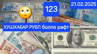 Курби асъор имруз 21.02.2025  RUB TJS USD хушхабар Мухочиро.