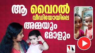 ഇതാ ആ വൈറൽ വീഡിയോയിലെ അമ്മയും മോളും  |THEJAS NEWS