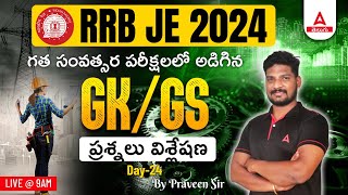 RRB JE | GK & GS | PREVIOUS YEAR QUESTIONS | DAY-24 | PRAVEEN SIR | ADDA247 TELUGU