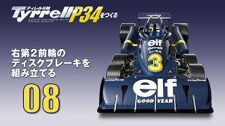 Tyrrell P34をつくる 組み立てガイド08