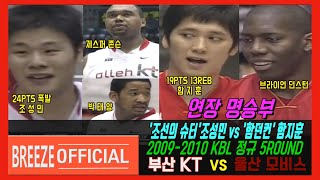 [연장명승부x '조선의슈터'조성민 vs '함던컨'함지훈] 2009-2010 KBL 정규5R 부산Busan KT vs 울산 모비스Ulsan MOBIS H/L