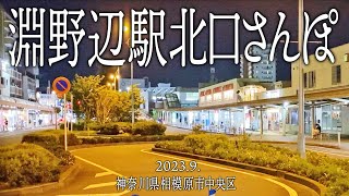 相模原市めぐり【淵野辺駅北口さんぽ】2023.9.神奈川県相模原市中央区