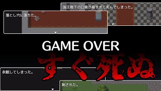 些細なことで勇者が死ぬRPG【すぐ死ぬRPG】