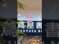 京都 高島屋・蔦屋書店 文青好去處 蔦屋書店