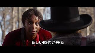 映画『ハリエット』予告編