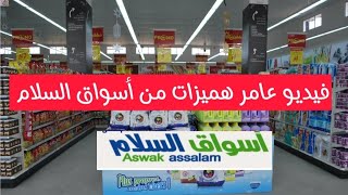 ⛔تخفيضات لحماق عند💥أسواق السلام💥ملابس/أحذية/خوامي/فراش/أواني/منظمات🤩سارعوا متفلتوش الهمزة🏃