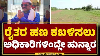 Dharwad : ರೈತರ ಜಮೀನಿನ ಪರಿಹಾರ ಹಣ ಲೂಟಿಗೆ ಯತ್ನ | Vidyagiri Police Station | KIADB |@newsfirstkannada