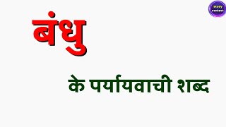 বন্ধুর প্রতিশব্দ। বন্ধুর সমার্থক শব্দ। বন্ধুর পর্যায়বাচী শব্দ