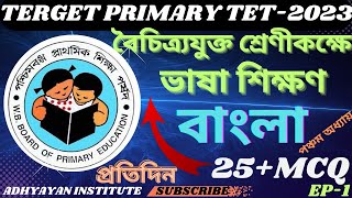 বৈচিত্র্যযুক্ত শ্রেণীকক্ষে ভাষা শিক্ষণ//CH-5//EP-1//প্রতিদিন 25+MCQ বাংলার বাছাই করা প্রশ্নোত্তর।