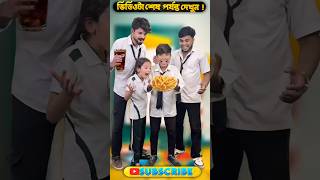 ধনী স্যার আজকে ছুটিতে!?😳🤣💥 #shorts #funny #youtubeshorts #funnyvideo